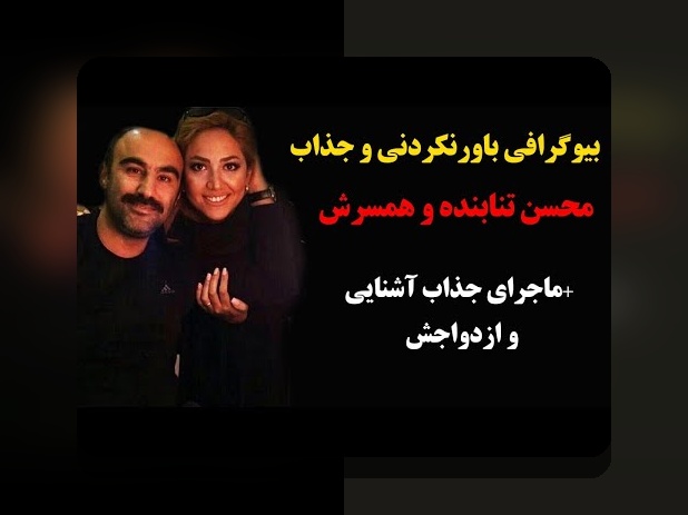 آشنایی با اسم همسر محسن تنابنده و تاثیر آن در سایت شرط بندی ایرانی