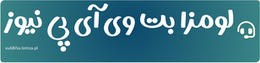 لومزا بت وی آی پی نیوز